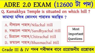 ADRE 2.0 Exam || Grade III and IV GK Questions || Assam Direct Recruitment GK Questions Answers