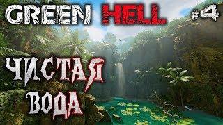 Green Hell #4  - Чистая Вода - Выживание, Реализм, Хардкор