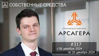 Собственные средства компании #317. Обзор с 06.12.2024 по 20.12.2024