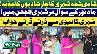 Bhoojo To Jeeto | Mahnoor Umar | 4 Marriages | Public Reaction | Fun With Public | Lahore News