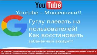 Как восстановить забаненный канал? Youtube и Google мошенники, которым плевать на пользователей!