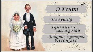 Аудиокниги. О Генри. Рассказы: Девушка; Брачный месяц Май; Золото, которое блеснуло