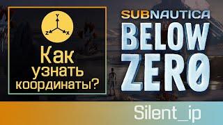 Subnautica Below Zero: Как узнать координаты?