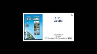 § 44. Озера. Географія 6-клас Гільберг Т.Г., Паламарчук  Л.Б.