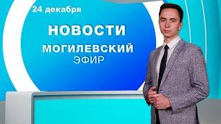 Новости 24.12.2024 // Могилев и Могилевская область