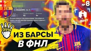 ЖЕСТЬ! ФК КРАСАВА КУПИЛ ИГРОКА БАРСЕЛОНЫ!  | КАРЬЕРА ЗА ФК КРАСАВА ФНЛ 2 ФИФА 22 | серия 8