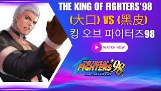 KOF98 - Dakou (大口）VS Heipi (黑皮)  - FT5 - 13/07/2024 | 킹 오브 파이터즈98