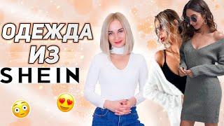 КАЧЕСТВО ОДЕЖДЫ ИЗ SHEIN | БОЛЬШОЙ ЗАКАЗ