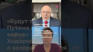 Ходорковский — как вернувшиеся военные будут толкать Путина на новую войну