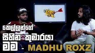 කෙල්ලන්ගේ සිහින කුමාරයා මම - Madhu Roxz