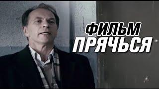 ЭТОТ ФИЛЬМ ПОЛЮБИЛИ ВСЕ ЗРИТЕЛИ! НЕВЕРОЯТНЫЙ ТРИЛЛЕР! "Прячься" РУССКИЕ ДЕТЕКТИВЫ HD, КРИМИНАЛ