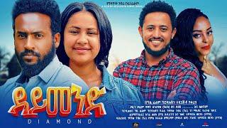 ዳይመንድ - Ethiopian Movie Daymond 2025 Full Length Ethiopian Film Diamond 2025