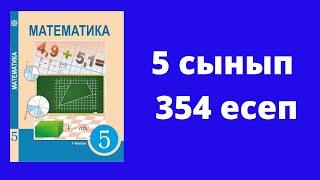 5 сынып  Математика  №354