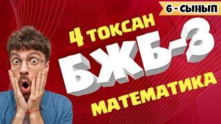 6-СЫНЫП БЖБ-3 МАТЕМАТИКА 4 тоқсан #2нұсқа (екі айнымалысы бар сызықты теңдеулер жүйесі)