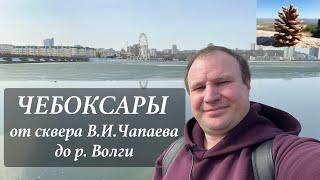 Чебоксары, историческая прогулка от сквера Чапаева до Волги