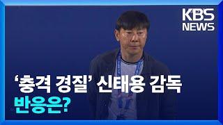 ‘충격 경질’ 신태용 감독…반응은? [잇슈 키워드] / KBS  2025.01.07.