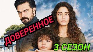 Доверенное 3 сезон 1 серия - Emanet 3 сезон