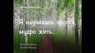 Я научилась, просто, мудро жить/Анна Ахматова