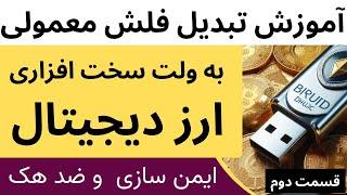 با فلش 8 گیگ ولت سخت افزاری ارز دیجیتال درست کن