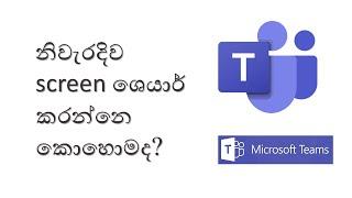 How to screen share in Microsoft Team Account -Sinhala [නිවැරදිව screen ශෙයාර් කරන්නෙ කොහොමද?]