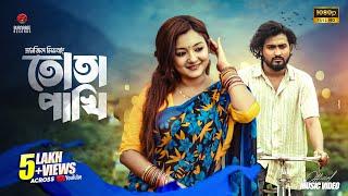 Tota Pakhi (তোতা পাখি) - Tanzil Misbah, Pronome Nafi, Shovon Roy | Bangla Hit Music Video 2024 