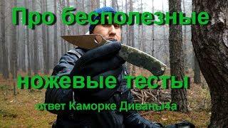 О "бесполезных" ножевых тестах - ответ каналу Каморка Диваны4а