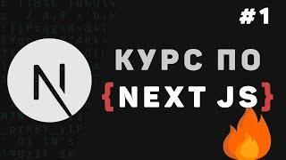 Изучение Next JS с нуля / Урок #1 – Введение в NextJS для начинающих. Что это?