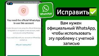 Как исправить, что вам нужен официальный WhatsApp для использования этой учетной записи 2024