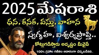 మేషరాశి 2025 ఫలితాలు | Aries Astrology Predictions 2025