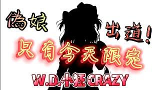 【W.D.小狂 CRAZY】女裝出道 只有今天限定ズイ₍₍ (ง ˘ω˘ )ว ⁾⁾ズイ