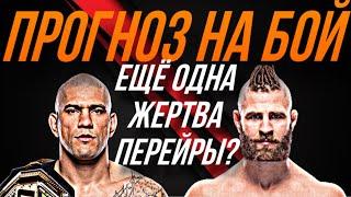 Прогноз на бой: Перейра VS Прохазка 2 — UFC 303.