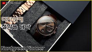 착한 미니멀리즘의 선두주자 노드그린 파이오니어 Nordgreen Pioneer