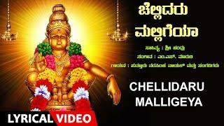 Chellidaru Malligeya | Lord Ayyappa Lyrical Video Song | Kannada Devotional song | Narasimha Nayak