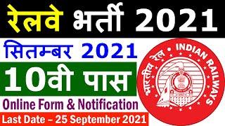 रेलवे भर्ती 2021 || Railway Jobs 2021 for 10th Pass || IRCTC Recruitment 2021