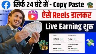 देखो ऐसा Reels Copy Paste से $149 पहले दिन Earn | Facebook Copy Paste Earning | Facebook Content