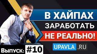 Выпуск #10: В Хайпах Заработать НЕ Реально!