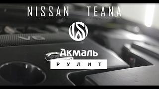 Акмаль Рулит. Автоподбор Nissan Teana