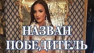 Назван победитель шоу "Замуж за Бузову"!