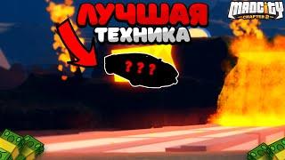 ЭТО ЛУЧШАЯ ТЕХНИКА В Mad City!