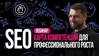 Вебинар по Карте компетенций для профессионального роста в SEO