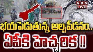 LIVE: భయపెడుతున్న అల్పపీడనం.. ఏపీకి హెచ్చరిక !! | Heavy Rain Alert To AP | AP Weather Update | ABN