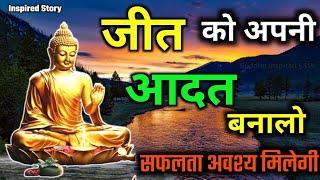 जीत को अपनी आदत बनालो सफलता अवश्य मिलेगी | Make a habit you will definitely get success buddha story