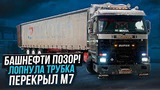 Весело летим домой но не без приключений  Scania 143 это сила 