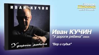 Иван Кучин - Вор и судья (Audio)