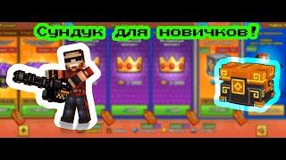 Pixel Gun 3D: Обзор Сундука для Новичков! | Крутой сундук!