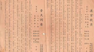 广东音乐－普天同庆－吕文成，梁以忠，何大傻等合奏（修复版）１９３７年（和声歌林唱片）