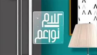 MBC 1 - Kalam Nawaem (كلام نواعم) Intro 2017-2018