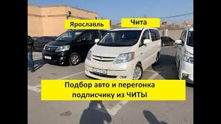 Toyota Alphard из Армении в ЧИТУ!!!! Подбираю и перегоняю машину до России.