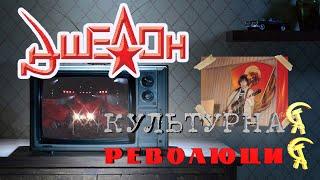 Культурная Революция "Эшелон" Дмитрий Черный