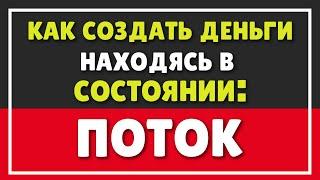 КАК ПОТОК ПОМОГАЕТ В СОЗДАНИИ ДЕНЕГ | КАК ВОЙТИ В ПОТОК ПРЯМО СЕЙЧАС